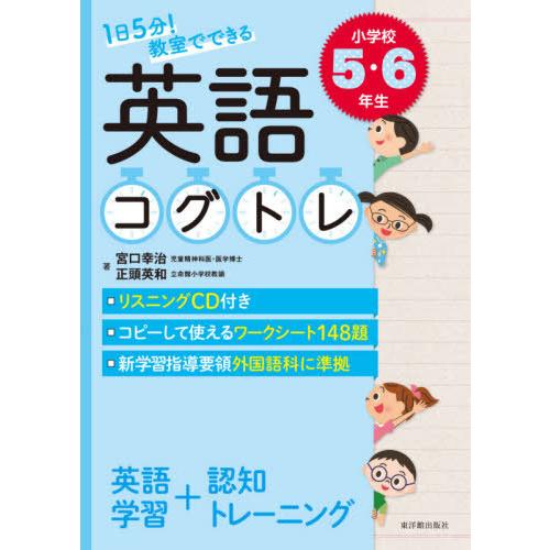 1日5分 教室でできる英語コグトレ 小学校5・6年生