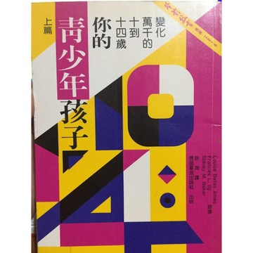你的靑少年孩子 : 變化萬千的十到十四歲（上篇）[二手書_普通]