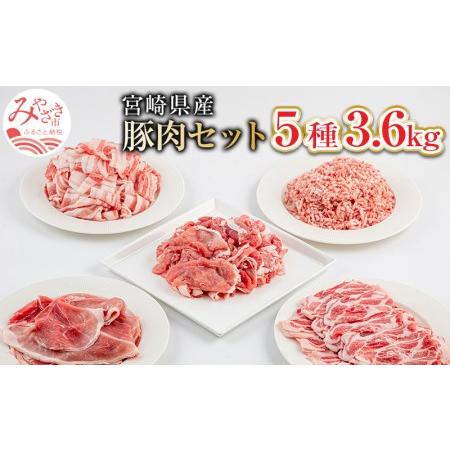 ふるさと納税 宮崎県産豚肉セット(5種 3.6kg) 宮崎県宮崎市