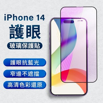 魔比歐 護眼 抗藍光玻璃保護貼 iphone 全系列