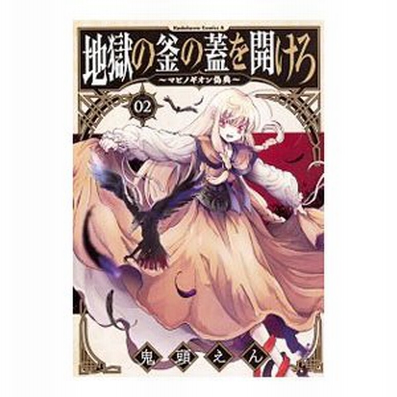 地獄の釜の蓋を開けろ マビノギオン偽典 2 鬼頭えん 通販 Lineポイント最大0 5 Get Lineショッピング