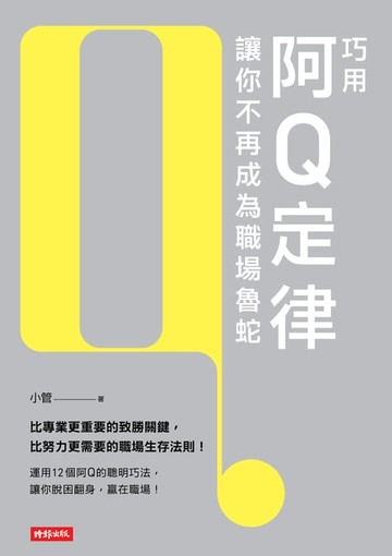 【電子書】巧用阿Q定律讓你不再成為職場魯蛇