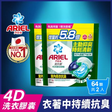 【官方直營】ARIEL 4D抗菌洗衣膠囊/洗衣球 64顆袋裝x2袋 (室內晾衣型)