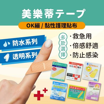 ?熱銷款?美樂蒂 彈性OK繃  黏性護理貼布 防水黏性護理貼布 透明OK繃 醫療認證 透氣 彈性 美觀