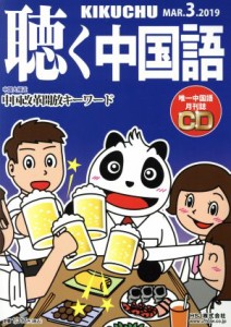  聴く中国語(３．ＭＡＲ．２０１９) 月刊誌／ＨＪＳ