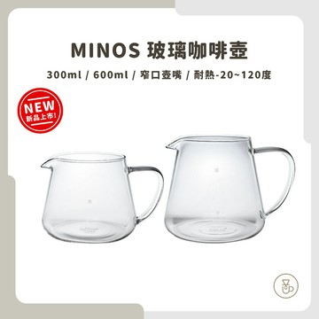 【實體門市 快速出貨】MINOS 玻璃咖啡壺 玻璃下壺 咖啡壺 玻璃壺 300ml 600ml 耐熱玻璃壺