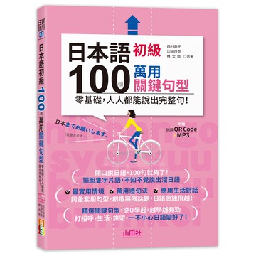 (山田社)日本語初級100個萬用關鍵句型—零基礎，人人都能說出完整句！（25K+QR碼線上音檔＋MP3）/吉松由美.山田玲奈.林太郎