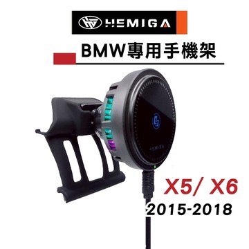 HEMIGA 寶馬 BMW X5 2015-18 手機架 F15 專用手機架 X6 車用手機架 F16 手機架