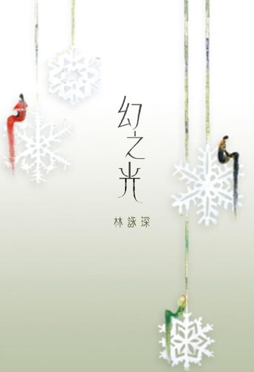 【電子書】不思議系列3：幻之光