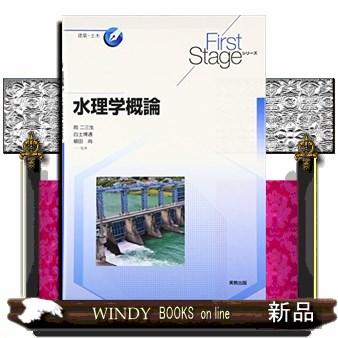 水理学概論FirstStageシリーズ