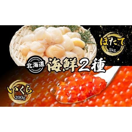 ふるさと納税 北海道 海鮮2種セット 刺身用 ほたて貝柱 約1kg 食べ比べ 北海道産 いくら醤油漬け 200g 帆立 ホタテ 刺身 ほたて いくら イクラ.. 北海道洞爺湖町