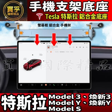 【現貨】特斯拉 Tesla Model 3、煥新3、Model Y、煥新Y、Model S 鋁合金 螢幕手機支架 手機架