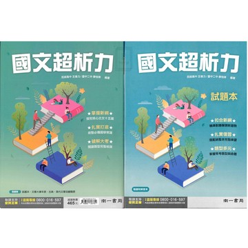 《南一出版》高中_高中國文_國文超析力(108課綱)🥇速配購🥇