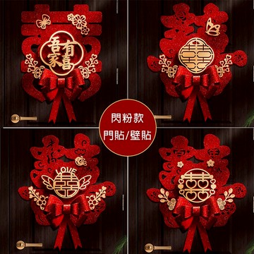 現貨 日日囍∞DIY囍字貼紙 喜字 喜字貼 窗貼 門囍 婚房裝飾 門喜 壁貼 喜字貼紙 婚用品 喜字門貼，婚慶用品