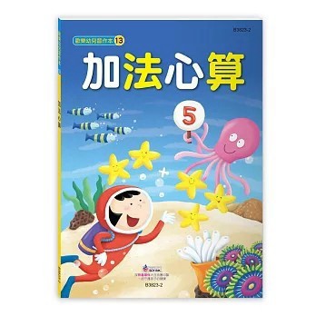 <全新>世一出版【加法心算(5)】(2025年12月)(B3823-2)