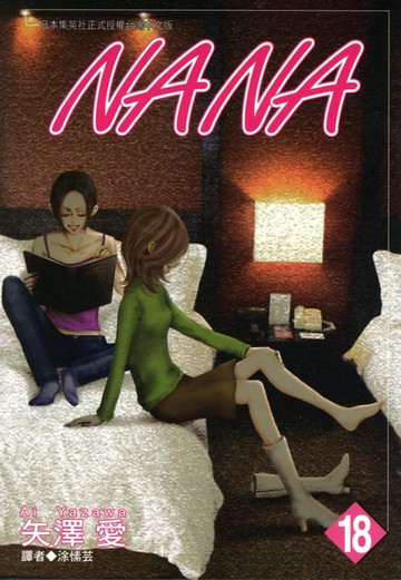 【電子書】NANA(18)