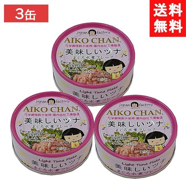 送料無料 伊藤食品 美味しいツナ まぐろ水煮 70g×3個 (赤)