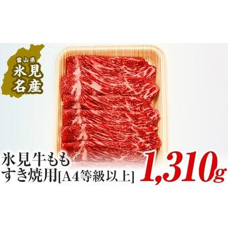 ふるさと納税 A4ランク以上！氷見牛もものすき焼き用肉1310g 富山県氷見市