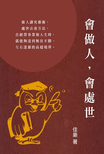 【電子書】會做人，會處世