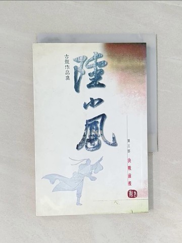 【書寶二手書T1／武俠小說_RCI】陸小鳳: 決戰前後_古龍