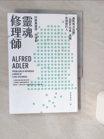 【書寶二手書T3／心理_Q66】靈魂修理師：遇見無法逃離「自覺不完美」情緒而壞掉的人_阿爾弗雷德‧阿德勒,  高子晴, 楊文瑤
