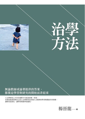 治學方法