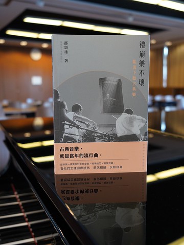 禮崩樂不壞:亂流下聽古典樂 / 邵頌雄 著