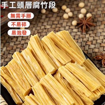 台灣現貨 隔日到貨 台灣手工黃豆頭層腐竹 正宗特級無添加腐竹段 非基改黃豆腐竹 腐竹條 豆腐皮 乾貨 手工腐竹