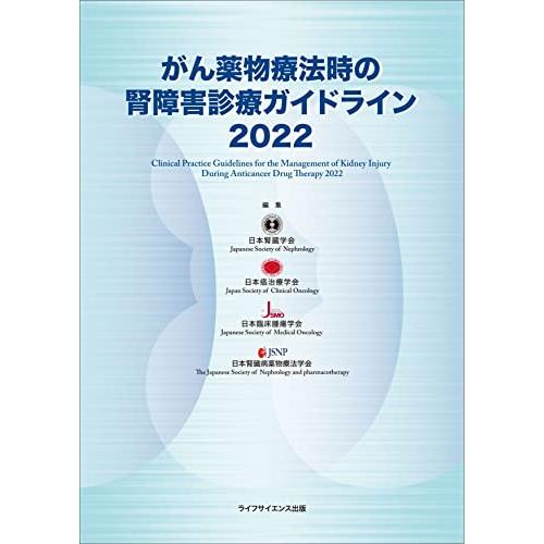 がん薬物療法時の腎障害診療ガイドライン2022