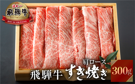 飛騨牛 すき焼き 肩 ロース 肉  300g すきやき すき焼き肉 しゃぶしゃぶ 霜降り 飛騨 鍋 家族 友人と 牛肉 国産 岐阜県 黒毛和牛 和牛 A4 贅沢 祝 プレゼント 冷凍 人気 おすすめ ランキング お歳暮 敬老の日 ギフト JA ひだ 15000円 [S492]