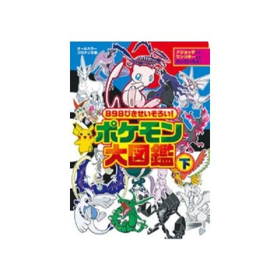 8ぴきせいぞろい ポケモン大図鑑 オールカラー 下 通販 Lineポイント最大get Lineショッピング