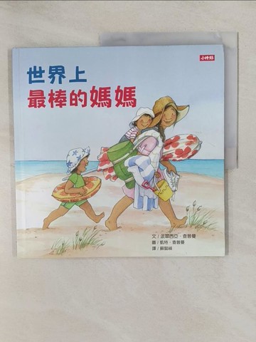 【書寶二手書T1／兒童文學_ZA3】世界上最棒的媽媽_派翠西亞‧查普曼,  蘇懿禎