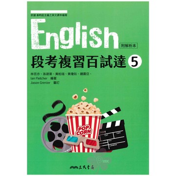 👍最新版👍高中「三民出版」English段考複習百試達(5)_英文_高三(115上)🧑‍🏫亂GO天堂