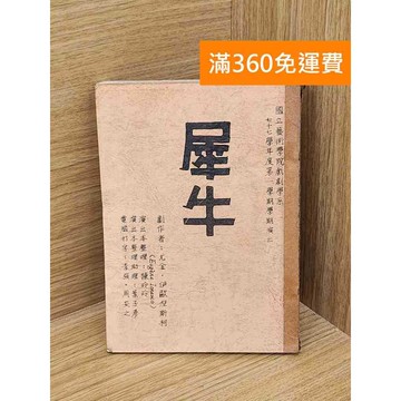 【雷根360免運】【送贈品】犀牛 #書斑多 #八成新【Q-C1844】