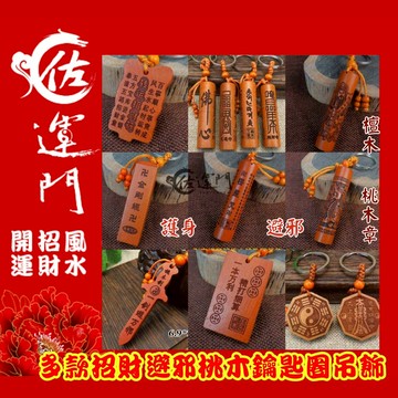 佐運門 開光 桃木多款護身招財鑰匙圈吊飾 避邪護身鑰匙圈吊飾 開運小物 汽車機車鑰匙圈 挂件 吊墜 木質鎮宅神獸禮