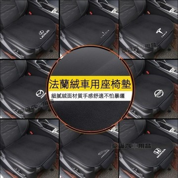 【全車標可選】汽車座 椅墊 坐墊 四季通用 防滑透氣 法蘭絨 座椅套 椅墊賓士福斯豐田現代本田福特斯柯達三菱凌志