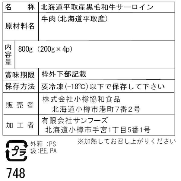 北海道平取産 黒毛和牛サーロインスライス C 二重包装可