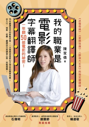 【電子書】我的職業是電影字幕翻譯師：一年翻50部電影的祕密