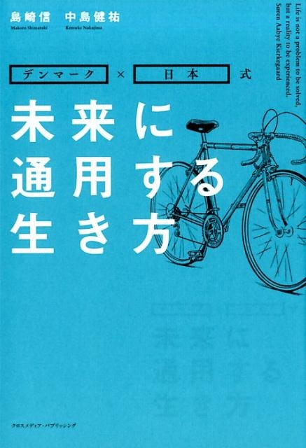 島崎信 未来に通用する生き方 デンマーク×日本式[9784295401414]