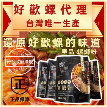 【免運】亟品螺螄粉 還原好歡螺風味 瘋狂螺獅粉 經典原味 小龍蝦味 加辣加臭 柳州螺獅粉 螺絲粉 螺鰤粉 團購 批發