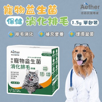 Aether依鈦 寵物益生菌 貓咪益生菌 寵物排毛粉 寵物排毛 犬貓適用 寵物保健 益生菌 排毛用 保健品 益生菌