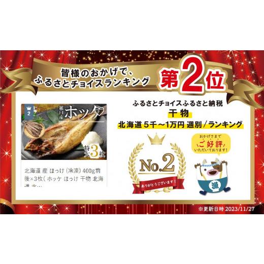 ふるさと納税 北海道 別海町 北海道 産 ほっけ  (冷凍) 400ｇ前後×３枚（ ホッケ ほっけ 干物 北海道 北海道産 羅臼 3尾 ふるさと納税 ふるさとチョイス ふる…