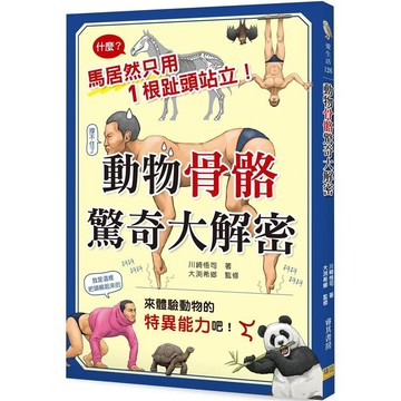 【邦聯文化】動物骨骼驚奇大解密