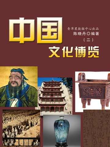 【電子書】中国文化博览2