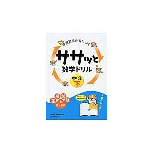 学習習慣が身につくササッと数学ドリル 中3下