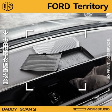【老爸印印】Ford Territory MK1 儀表前置物盒 置物 鑰匙盒 前置物空間 TPU軟墊 車內 3D 收納