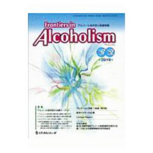 Ｆｒｏｎｔｉｅｒｓ ｉｎ Ａｌｃｏｈｏｌｉｓｍ Ｖｏｌ．７Ｎｏ．２（２０１９．７）／メディカルレビュー社