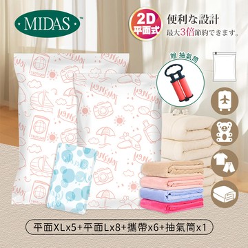 《MIDAS》大家庭A｜20件組(平面XLx5+平面Lx8+攜帶x6+抽氣筒x1)（7735810）