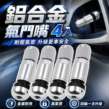 【台灣出貨｜四入裝】鋁合金氣嘴蓋｜車用氣門嘴｜金屬輪胎氣嘴帽｜鋁製氣嘴套件｜汽機車通用氣嘴蓋