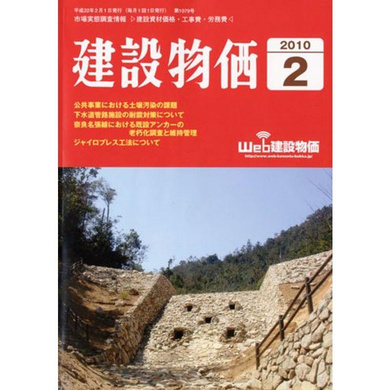 建設物価 2010年 02月号 雑誌